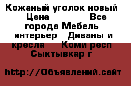 Кожаный уголок новый  › Цена ­ 99 000 - Все города Мебель, интерьер » Диваны и кресла   . Коми респ.,Сыктывкар г.